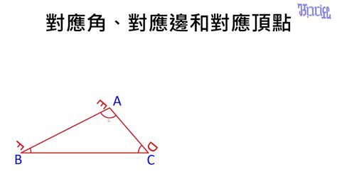 對應角記號|三角形